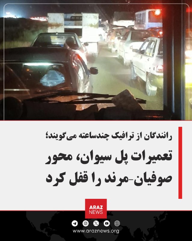 Araz News آراز نیوز ✔: 🔴 تعمیرات پل سیوان، محور صوفیان–مرند را قفل کرد؛ رانندگان از ترافیک چندساعته می‌گویندگزارش‌های رسیده به آرازنیوز از ایجا