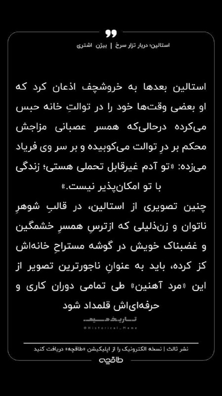 تاریخ میم 📜: این فرزند گرجستان ( استالین ) استان قدیمی ایران برای قرنهای متمادی - با شاهان ایران زمین نیز همذات پنداری میکرد. او در ی