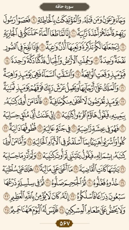 کانال خبری نطنز: 🔹صفحه: 567💠سوره حاقه: آیات 9 الی 35#قرآن #طرح_ختم_قرآن #تلاوت_روزانه #تلاوت_قرآن@natanz1394🔹صفحه: 567💠سوره حاقه: آیات 9 