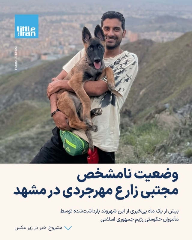بر اساس گزارش نزدیکان و منابع مطلع، مجتبی زارع مهرجردی، متولد سال ۱۳۶۹ و ۳۵ ساله، روز ۲۹ تیر ۱۴۰۵ مقابل منزل شخصیاش در