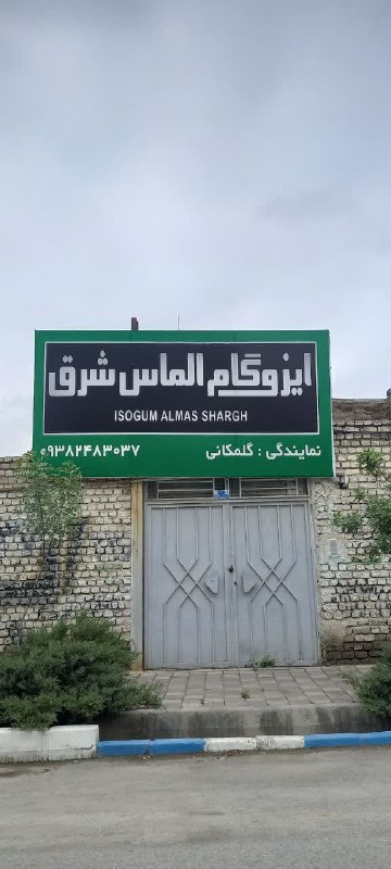 گلمکانیا: مرگزپخش،قیروایزوگام الماس شرق،،خدمات نصب،،،وفروش،،حتی یک متر(((مشهد،،گلمکان،،گلبهار،چناران،،،وتوابع )))،،،باکمترین قیمت،