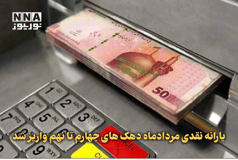 نورنیوز: ✅ یارانه نقدی مردادماه دهکهای چهارم تا نهم واریز شد🔹 سازمان هدفمندسازی یارانهها مرحله ۱۸۶ یارانه مردادماه را به حساب ب