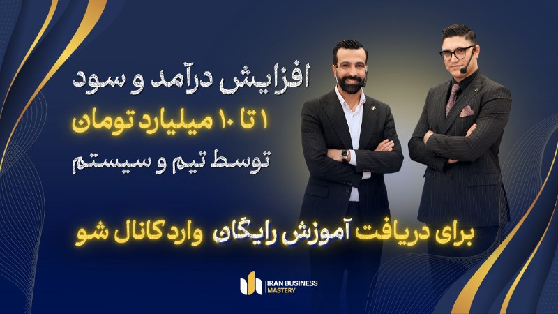 اقتصاد به زبان ساده: تیم و سیستمی بساز که بدون نیاز به حضور تو به درآمدهای بالای میلیاردی برسن ✅️👇🏻🔻آموزش تخصصی رایگان مشتری سازی و سیستم ساز