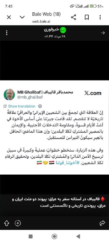مطالعات عراق: ♦️قالیباف در آستانه سفر به عراق: پیوند دو ملت ایران و عراق، پیوندی تاریخی و ناگسستنی استرئیس مجلس ایران: 🔹همسایگی ما بر