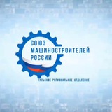 Тульское региональное отделение "Союз машиностроителей России"