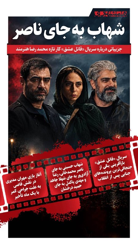 همشهری اصفهان: 📊در سریال قاتل عشق، شهاب حسینی به جای ناصر محمدخانی و رعنا آزادی‌ور به جای شهلا جاهد بازی می‌کنند@hamshahri_info