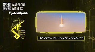 ️🇮🇷🇺🇸 משמרות המהפכה שיתפו צילומים מרגע הירי של טילי קדר, פת"ח, ח'יבר-שקאן ומזל"טים של שאהד, בטענה שהשמי…