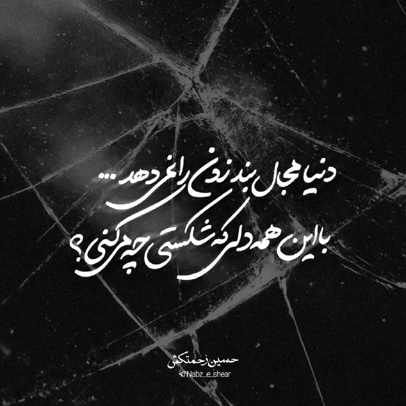 ┅ঈ نبض شعر‌ ঈ┅: ✨دنیا مجال بند زدن را نمی‌دهدبا این همه دلی که شکستی چه می‌کنی!#حسین_زحمتکش@nabz_e_shear