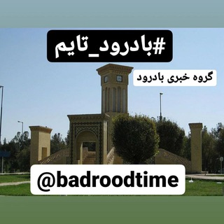 ⏳بادرود تایم ⏳