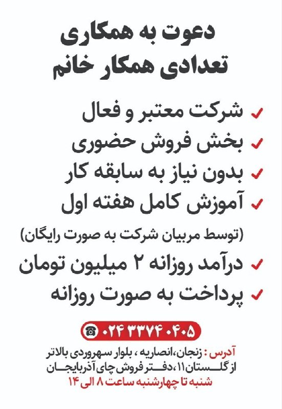 کاریابی رستم خانی: دعوت به همکاری بانوان کوشا و اهل تلاشپرداخت روزانه آموزش و شروع ب کار رایگان و سریعمحیط کاری سالم و دوستانه✅️حقوق ثابت ب