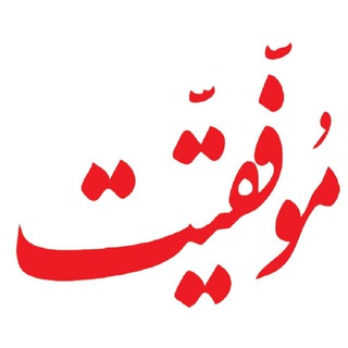 Telegram profile photo for انگیزشی🧨 موفقیت🎯 انرژی➕ انگیزه