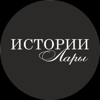 Telegram profile photo for Истории Лары | Lara's Stories