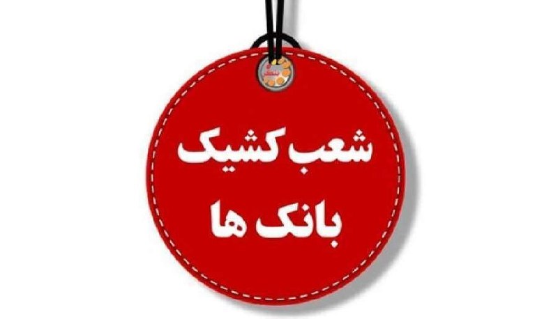 راه آرمان کرمان: 🔻کدوم بانکها کرمون امروز واین؟🔹شعب فعال بانکهایی که امروز در کرمان کشیک هستند و به شهروندان ارائه خدمت میکنند، را در