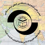 انجمن علمی تاریخ اسلام دانشگاه بین المللی مذاهب اسلامی