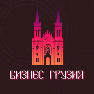 Бизнес Грузия Telegram Group Link