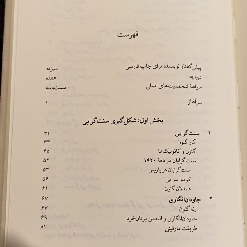 دریچه: . ستیز با جهان مدرن؛ سنتگرایی و تاریخ فکری پنهان سدۀ بیستم | #مارک_سجویک ترجمه علیرضا بشردوست، سینا باستانی https://t.m