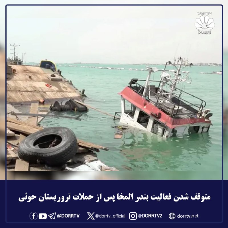 DorrTV شبکه جهانی دُرّ تی وی: 🚨🤩 متوقف شدن فعالیت بندر المخا پس از حملات تروریستان حوثی بندر المخا در یمن پس از اصابت بیش از ۲۵ موشک در حملات حوثی‌ها 