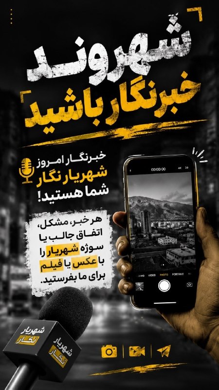 شهریار نگار: ♨️ شهروند‌خبرنگار شهریار نگار باشید✅ ساخت و ساز غیر مجاز، زیبایی های شهر، زشتی ها، کمبودها، مشکلات و هر چیزی که فکر می‌ک