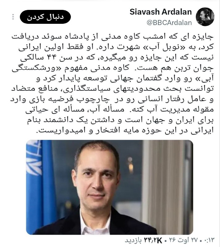 باران کویر: .🌦 @Barankavir🟢 جوان‌ترین برنده «نوبل آب»🟣 کاوه مدنی، پیشگام ایرانی در مدیریت بحران جهانی🔸کاوه مدنی در ۴۴ سالگی، عنوان ج