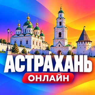 Telegram profile photo for Астрахань Онлайн