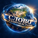 Слово в Кыргызстане