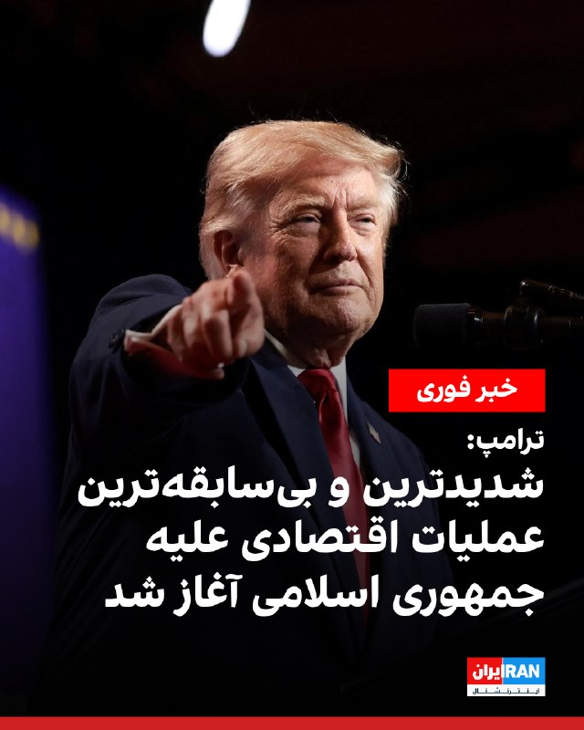 Iran International ایران اینترنشنال ✔: دونالد ترامپ، رییسجمهوری آمریکا، در پیامی در تروت سوشال اعلام کرد پس از آنکه جمهوری اسلامی از فرصت دستیابی به توافق است