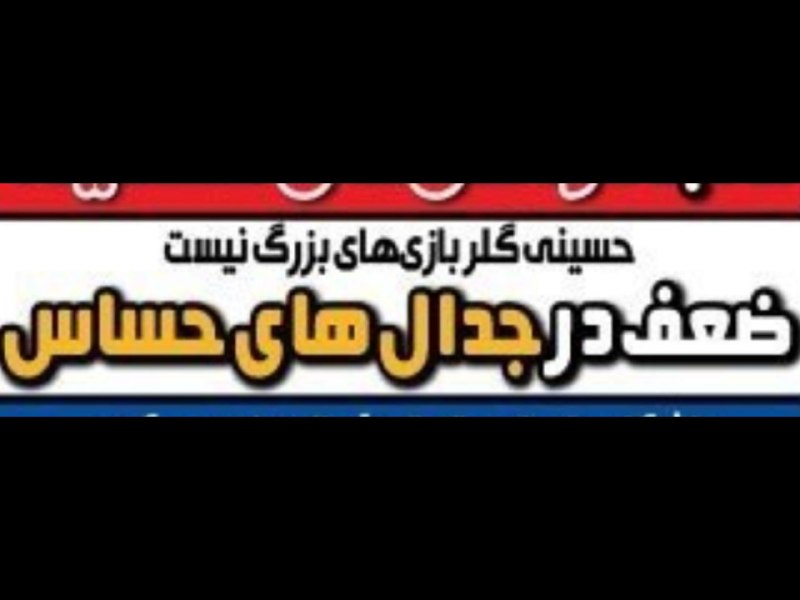 Esteghlal Twitter: این چه تیتریه؟ دروازهبان مگه باید گل بزنه؟😡😡Taleb@Esteghlaal_twitter💙