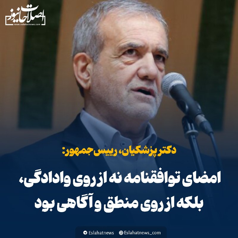 اصلاحات نیوز - رسانه: 📢 پزشکیان: امضای توافقنامه نه از روی وادادگی، بلکه از روی منطق و آگاهی بود◀️ رئیس جمهور در دیدار صمیمی جمعی از نوجوانان 