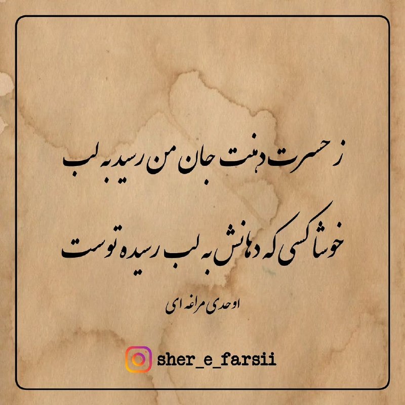 ⊱ کافه ژاو: ز حسرت دهنت جان من رسید به لبخوشا کسی که دهانش به لب رسیدهٔ توست!~ اوحدی مراغه ای@CafeZhaw ☕️