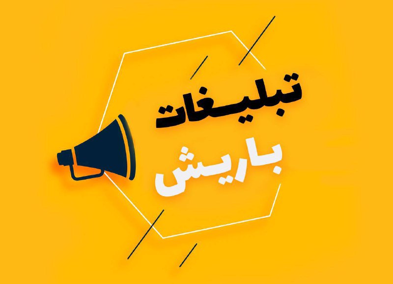 باریش نیوز: ☜متفاوت دیده شویدبه راحتی کسب درآمد کنید☜برند شوید با #تبلیغات_در_باریش مسیر پیشرفت را برای خود هموار کنید🌐جهت سفارش و ث