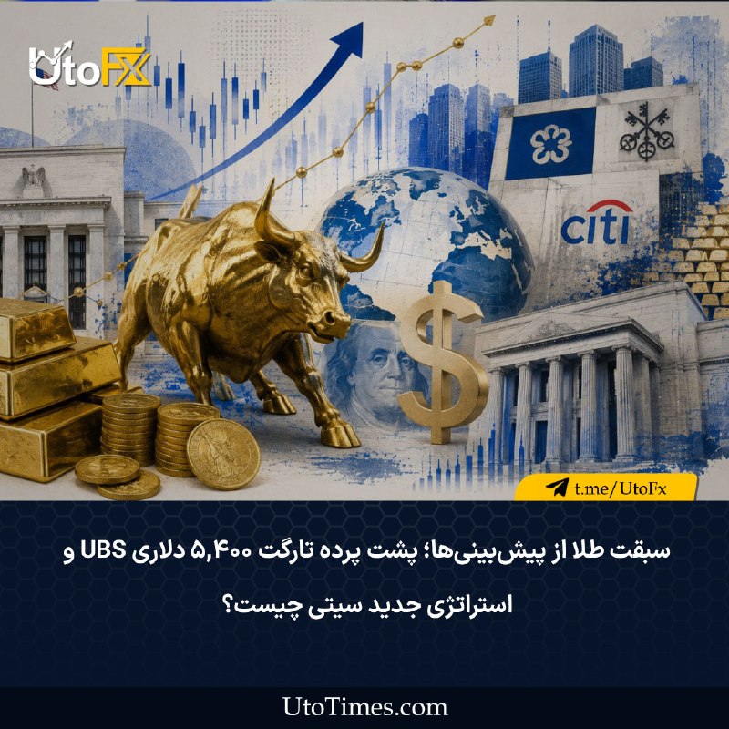 UtoFX | مرجع فاندامنتال فارکس و انس طلا: ✅ سبقت طلا از پیشبینیها؛ پشت پرده تارگت ۵,۴۰۰ دلاری UBS و استراتژی جدید سیتی چیست؟ در یک نگاه🔹سبقت طلا از تارگتهای قی