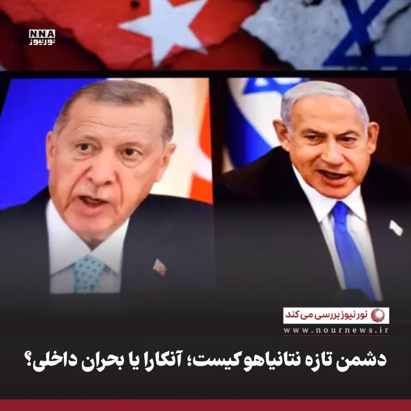نورنیوز: ✅ دشمن تازه نتانیاهو کیست؛ آنکارا یا بحران داخلی؟🔹تنش میان رژیم صهیونیستی و ترکیه بر سر تحولات سوریه وارد مرحله‌ای تازه 