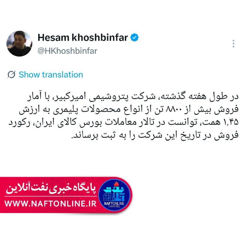 نفت آنلاین: ☑️پتروشیمی امیرکبیر رکورد تاریخی فروش خود را شکست؛ فروش ۱.۴۵ همتی محصولات پلیمری در یک هفته✔️نفت آنلاین | شرکت پتروشیمی 