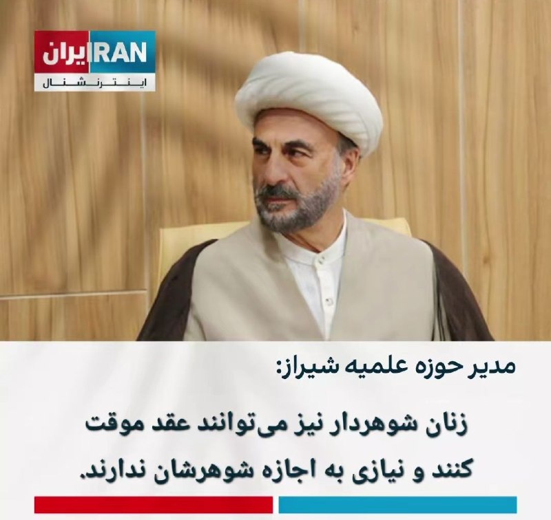9WORLD: 🔴مدیر حوزه علمیه شیراز گفته زنان شوهر دار هم میتونن عقد موقت کنن و نیازی به اجازه شوهرشون ندارن.🌐@Nine_WORLD