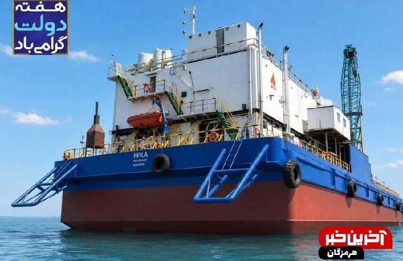 آخرین خبر هرمزگان: 🔺به ثمر نشستن یک پروژه تخصصی دیگر در ایزوایکو؛ هیلا روانه دریا شد 🔹همزمان با هفته دولت، پروژه تعمیرات اساسی شناور «اکومو