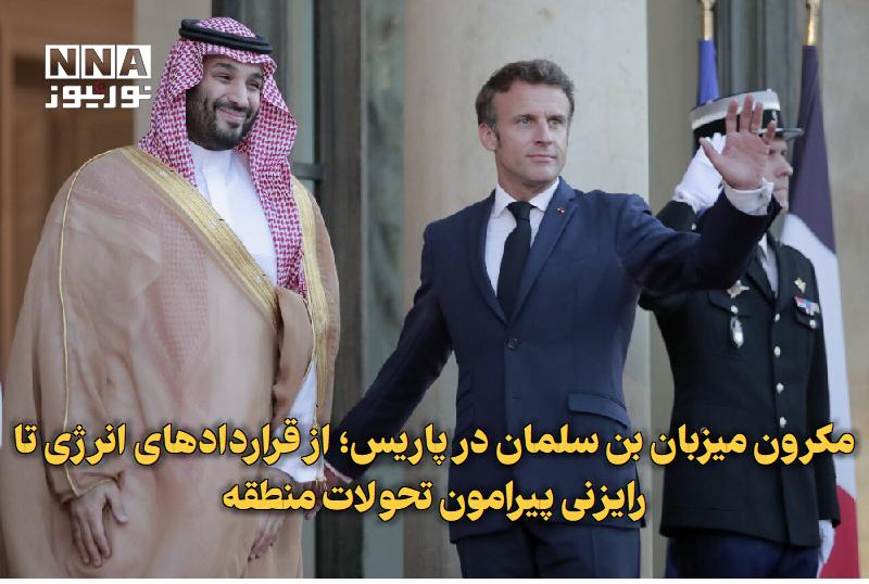 نورنیوز: ✅ مکرون میزبان بن‌سلمان در پاریس؛ از قراردادهای انرژی تا رایزنی پیرامون تحولات منطقه🔹 امانوئل مکرون، رئیس‌جمهور فرانسه، 