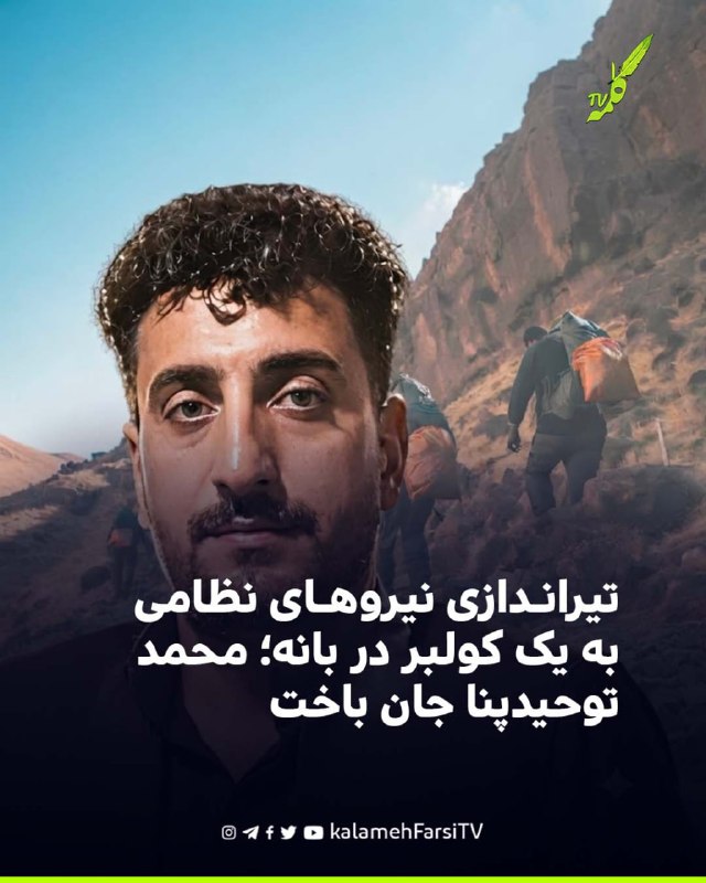 تیراندازی نیروهای نظامی به یک کولبر در بانه؛ محمد توحیدپنا جان باخت