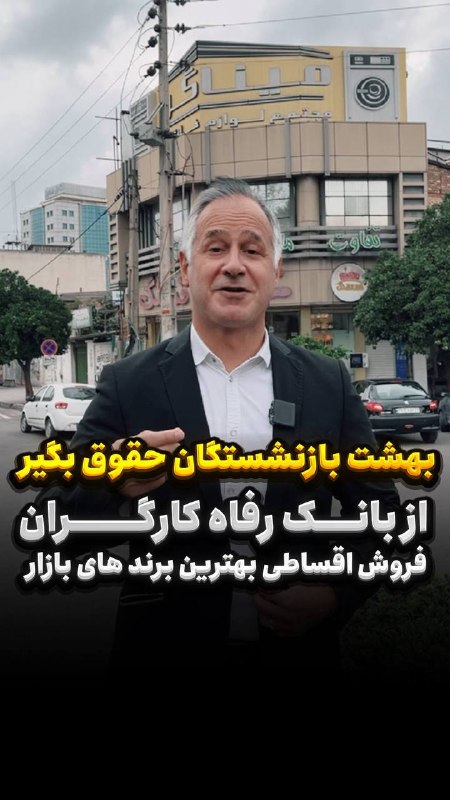 کانال بابل شهر بهار نارنج: 👆🏻🎥 چرا به نفع بازنشستگان است که از مجتمع میناگر خرید کنند؟۱️⃣ چون تنوع بسیار زیادی از لوازم خانگی،تهویه مطبوع و تاسیسات