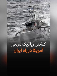הספינה הרובוטית המסתורית של אמריקה בדרכה לאיראן אמריקה שלחה לראשונה כלי שיט צבאי בלתי מאויש יחד עם קבוצת הק…