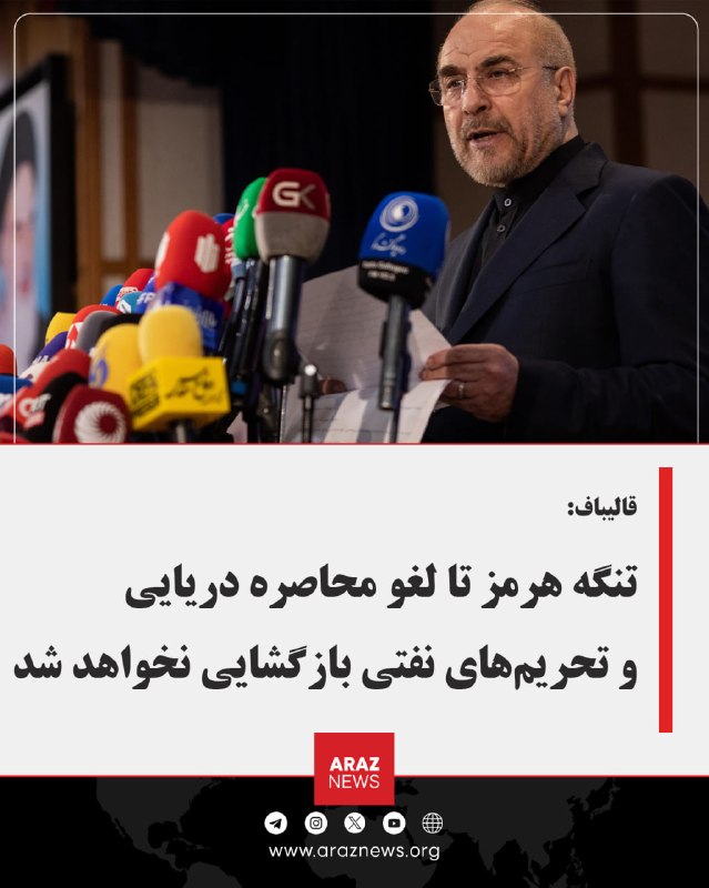 Araz News آراز نیوز ✔: قالیباف: تنگه هرمز تا لغو محاصره دریایی و تحریم‌های نفتی بازگشایی نخواهد شد محمدباقر قالیباف، رئیس مجلس رژیم ایران، اعلا