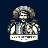 Нестерка-2026