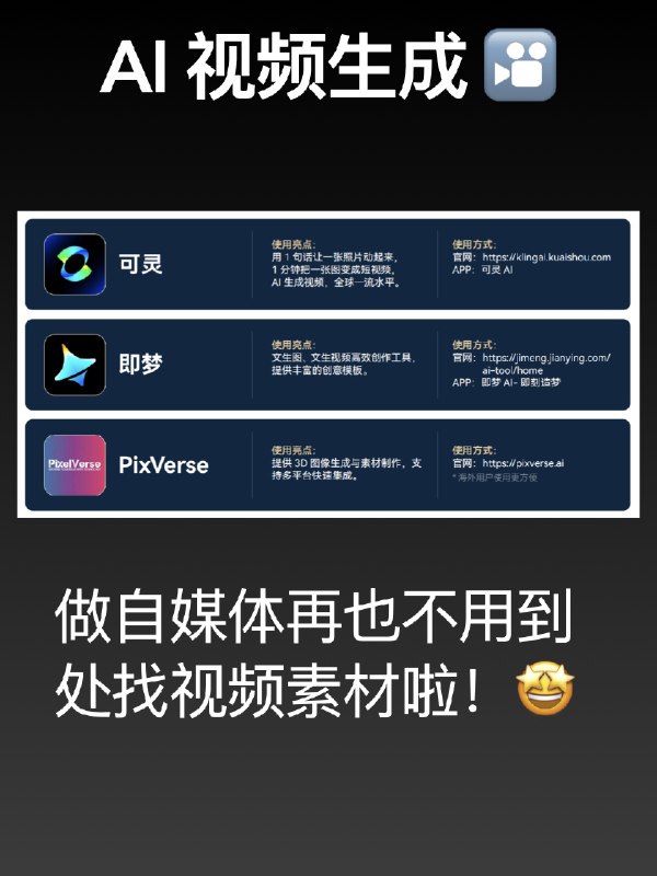 推荐2025最新最全AI工具集合，亲测好用‼️工作、生活效率提升不是一点点！收藏起来，这些工具可以帮你解决超多问题！👇1、AI聊天工具：工作、生活中遇到啥问题，先问它准没错！回答又快又全，比百度还靠谱！简直是救命稻草～✨2、AI设计：封面、海报、宣传图、名片……都不用求人了！随手就能搞定，效果专业得连朋友都惊了：“你啥时候变设计师了？”😲3、AI视频生成：做自媒体的小伙伴注意！再也不用满网找素材了，想要啥视频直接生成，省时又省力，太香了！🤩4、AI视频剪辑：自动识别、自动剪辑，嘎嘎快还嘎嘎好用！你只需要动动手指，成片就出来了，简直就是剪辑小白的神器！🎉5、AI辅导作业：孩子作业不会？不用慌！AI工具直接手把手教解题，清楚到你都想回去上学了，家长终于可以喘口气啦！😌6、AI做PPT：年底PPT赶不完？不存在的！一键生成PPT，甚至上传文档也能自动做好，直接跟熬夜加班说拜拜～💤7、AI音乐：把你的emo、灵感随手输入，AI帮你生成一首原创歌曲！自己也能当“音乐人”，爽爆了～🎤8、AI信息搜索：做竞品分析、市场报告都不费劲，一键生成报告+脑图，效率直接翻10倍！谁用谁知道！💼9、AI编程：小白也能用！你只需要说出需求，AI帮你生成代码，码农效率起飞，程序员的生产力神器啊～🔥资源cr：🍠@老李这样用AI推荐2025最新最全AI工具集合，亲测好用‼️工作、生活效率提升不是一点点！收藏起来，这些工具可以帮你解决超多问题！👇1、AI聊天工具：工作、生活中遇到啥问题，先问它准没错！回答又快又全，比百度还靠谱！简直是救命稻草～✨2、AI设计：封面、海报、宣传图、名片……都不用求人了！随手就能搞定，效果专业得连朋友都惊了：“你啥时候变设计师了？”😲3、AI视频生成：做自媒体的小伙伴注意！再也不用满网找素材了，想要啥视频直接生成，省时又省力，太香了！🤩4、AI视频剪辑：自动识别、自动剪辑，嘎嘎快还嘎嘎好用！你只需要动动手指，成片就出来了，简直就是剪辑小白的神器！🎉5、AI辅导作业：孩子作业不会？不用慌！AI工具直接手把手教解题，清楚到你都想回去上学了，家长终于可以喘口气啦！😌6、AI做PPT：年底PPT赶不完？不存在的！一键生成PPT，甚至上传文档也能自动做好，直接跟熬夜加班说拜拜～💤7、AI音乐：把你的emo、灵感随手输入，AI帮你生成一首原创歌曲！自己也能当“音乐人”，爽爆了～🎤8、AI信息搜索：做竞品分析、市场报告都不费劲，一键生成报告+脑图，效率直接翻10倍！谁用谁知道！💼9、AI编程：小白也能用！你只需要说出需求，AI帮你生成代码，码农效率起飞，程序员的生产力神器啊～🔥资源cr：🍠@老李这样用AI