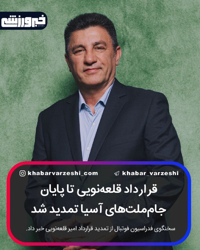 خبرورزشی: ✅ قرارداد امیر قلعه‌نویی تمدید شد🔸 قرارداد سرمربی تیم‌ملی فوتبال ایران تا پایان جام‌ ملت‌های آسیا تمدید شد🆔 @Khabar_Varz