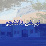 نبض دانشجویان دانشگاه اردکان