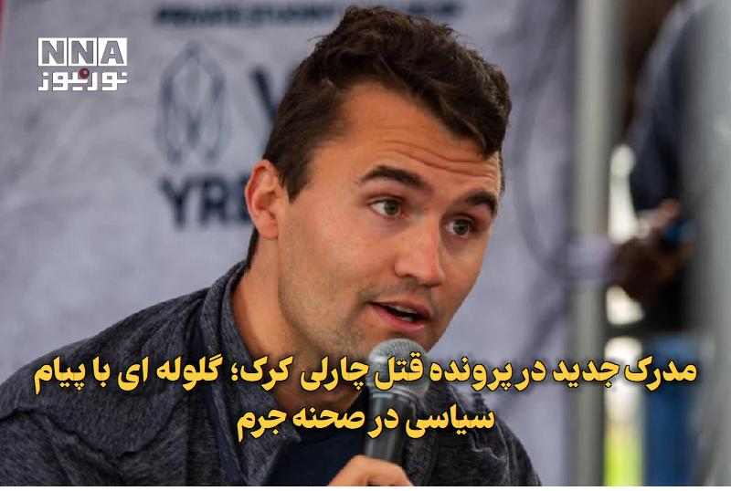 نورنیوز: ✅ مدرک جدید در پرونده قتل چارلی کرک؛ گلولهای با پیام سیاسی در صحنه جرم🔹 دادستانها در پرونده قتل چارلی کرک، فعال سیاسی