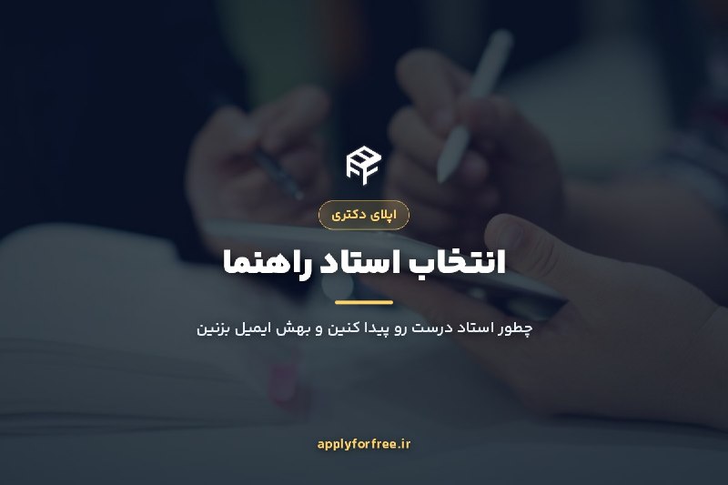 اپلای فور فری: 🎓 راهنمای انتخاب استاد راهنما برای اپلای دکتری🎓 انتخاب استاد راهنما شاید مهم‌تر از انتخاب دانشگاه باشه، چون کل مسیر دکتر