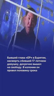 Баир Жамбалов, бывший глава «Единой России» в Бурятии, досрочно вышел на свободу. В 2020 году он сбил студентку и не оказал ей помощь, девушка скончалась. В колонии он провел половину назначенного срока, сообщило издание «Люди Байкала».➡️ Подробности — в н