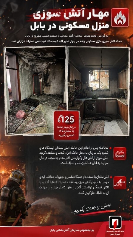 بابل روز: مهار آتشسوزی منزل مسکونی در بابل🚒 آتشسوزی یک منزل در بلوار غدیر، لاله ۵ بابل که از هال و کولر آغاز شده بود، با حضور سر