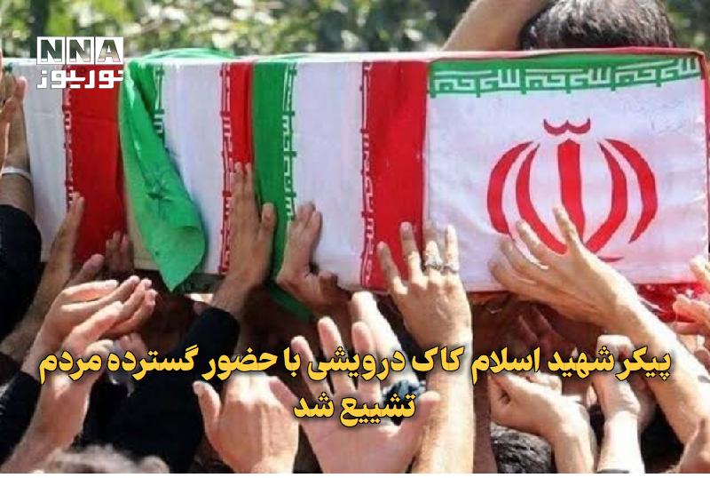 نورنیوز: ✅ پیکر شهید اسلام کاک‌درویشی با حضور گسترده مردم تشییع شد🔹 پیکر شهید «اسلام کاک‌درویشی» از نیروهای بازنشسته یکی از ارگان