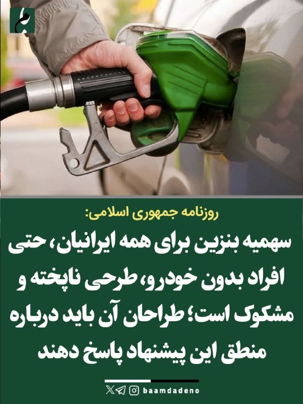 کانال خبری ایثارگران یادگاران دفاع مقدس، وخبرهای روزاجتماعی،اقتصادی،فرهنگی را دنبال کنید: 🔴 روزنامه جمهوری اسلامی: سهمیه بنزین برای افراد بدون خودرو توجیه منطقی ندارد🔸روزنامه جمهوری اسلامی در بررسی راههای مقاب